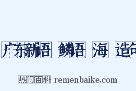 广东新语·鳞语·海䲡造句是什么意思的图片